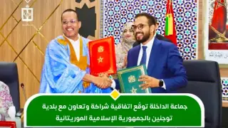 جماعة الداخلة توقّع شراكة تنموية مع بلدية توجنين لتعزيز التعاون اللامركزي