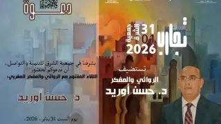 جمعية الشرق للتنمية والتواصل تنظم لقاءً مفتوحًا مع المفكر والروائي حسن أوريد بمدينة بركان