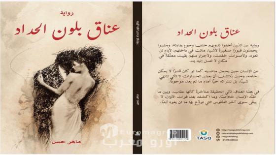صدور رواية “عناق بلون الحداد” للروائي الكردي السوري ماهر حسن