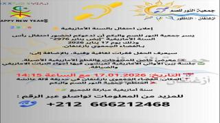 تراث وأصالة.. جمعية النور للصم والبكم بأزغنغان تحتفي برأس السنة الأمازيغية “إيض يناير 2976”
