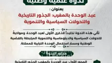 آيت أورير تحتضن ندوة علمية وطنية حول عيد الوحدة بالمغرب وجذوره التاريخية والتحولات السياسية والتنموية