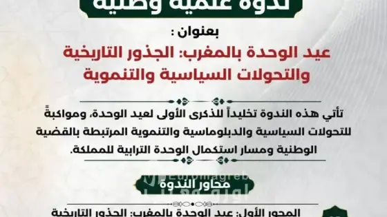 آيت أورير تحتضن ندوة علمية وطنية حول عيد الوحدة بالمغرب وجذوره التاريخية والتحولات السياسية والتنموية