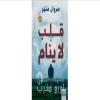 قلب لا ينام.. راوية إنسانية للكاتب مروان منير تمزج الحب بالغموض في مواجهة المرض