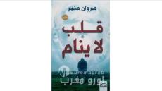 قلب لا ينام.. راوية إنسانية للكاتب مروان منير تمزج الحب بالغموض في مواجهة المرض