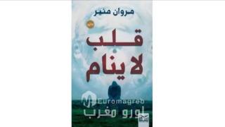 قلب لا ينام.. راوية إنسانية للكاتب مروان منير تمزج الحب بالغموض في مواجهة المرض