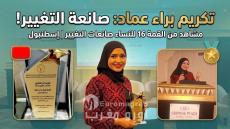 الإعلامية الفلسطينية براء عماد تتوج بالوسام الماسي لصانعات التغيير 2026 في إسطنبول، وتحمل صوت فلسطين إلى المنصة الدولية