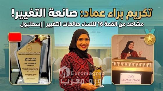 الإعلامية الفلسطينية براء عماد تتوج بالوسام الماسي لصانعات التغيير 2026 في إسطنبول، وتحمل صوت فلسطين إلى المنصة الدولية