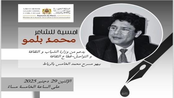 بلمو يحيي أمسية شعرية ببهو مسرح محمد الخامس بالرباط يوم الاثنين