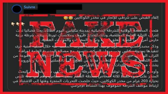 بيان حقيقة: ولاية أمن مكناس تنفي توقيف شرطي بتهمة ترويج “الكوكايين”.