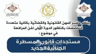 الناظور تحتضن الدورة الأولى لفن المرافعة حول مستجدات المسطرة الجنائية