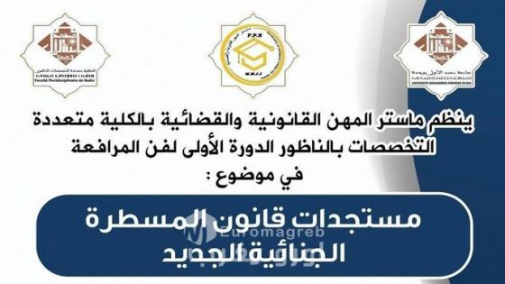 الناظور تحتضن الدورة الأولى لفن المرافعة حول مستجدات المسطرة الجنائية
