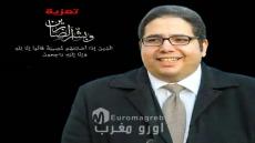رئيس وهيئة تحرير “أورو مغرب” يعزون السيد عبد الصمد اليزيدي في وفاة شقيقه