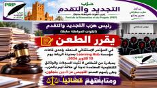 حزب التجديد والتقدم يعلن الطعن في مؤتمر 10 أكتوبر ويطالب وزارة الداخلية بالتحقق من مشروعيته