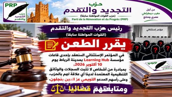 حزب التجديد والتقدم يعلن الطعن في مؤتمر 10 أكتوبر ويطالب وزارة الداخلية بالتحقق من مشروعيته