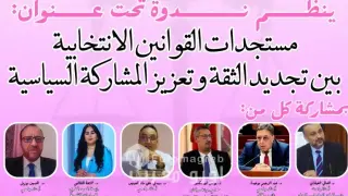 ندوة بمراكش تناقش مستجدات القوانين الانتخابية وتحديات تعزيز الثقة في المشاركة السياسية