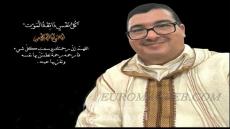 تعزية و مواساة في وفاة محمد زبيري شقيق سعيد زبيري رئيس جمعية حي اجواهرة السفلى للتنمية والبيئة بأزغنغان