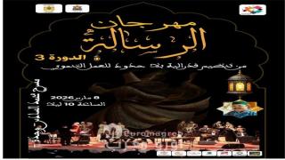 بشعار “حدائق الروح”.. وجدة تحتضن الدورة الثالثة لمهرجان “الرسالة” للموسيقى الروحية والفن الراقي