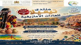 الدشيرة تتهيأ لاحتضان الدورة السادسة لمنتدى “تيفيلا” للعادات الأمازيغية بدعم من وزارة الثقافة