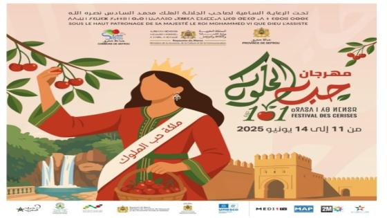 انطلاق الدورة 101 لمهرجان حب الملوك بصفرو: احتفال بالتراث والإبداع