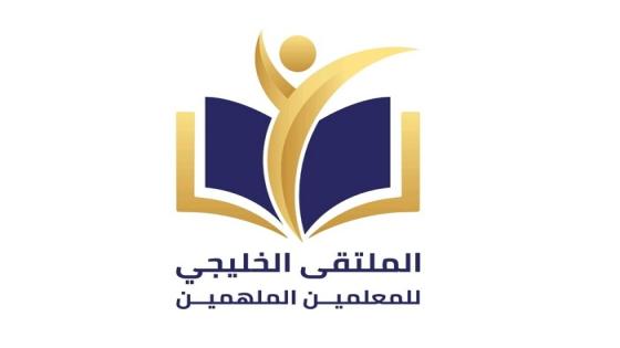 دبي تحتضن “الملتقى الخليجي للمعلمين الملهمين” في فبراير المقبل تحت شعار “نُلهم العقول.. نصنع المستقبل”