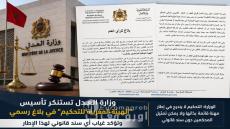 وزارة العدل تستنكر تأسيس “الهيئة المغربية للتحكيم” في بلاغ رسمي وتؤكد غياب أي سند قانوني