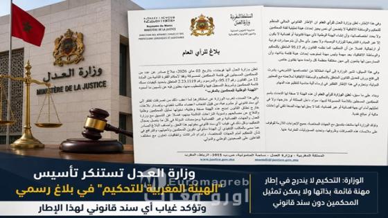 وزارة العدل تستنكر تأسيس “الهيئة المغربية للتحكيم” في بلاغ رسمي وتؤكد غياب أي سند قانوني