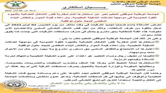 الجامعة الوطنية لموظفي التعليم تصدر بيانا تعبر فيه عن استنكارها التام لمقاربة فض الاشكال النضالية باللجوء للقوة