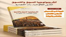 عبد الرحيم العطري يصدر “أنثروبولوجيا السوق والتسوق”.. تشريح ثقافي للممارسات الاقتصادية