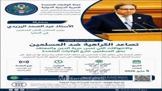 عبدالصمد اليزيدي يشارك في جلسة استماع للجنة الأمريكية للحرية الدينية الدولية بشأن تصاعد الكراهية ضد المسلمين عالميًا