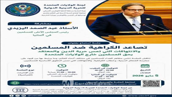 عبدالصمد اليزيدي يشارك في جلسة استماع للجنة الأمريكية للحرية الدينية الدولية بشأن تصاعد الكراهية ضد المسلمين عالميًا