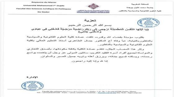 عمادة كلية العلوم القانونية والسياسية بالناظور تعزّي الدكتور جمال الطاهري في وفاة شقيقه