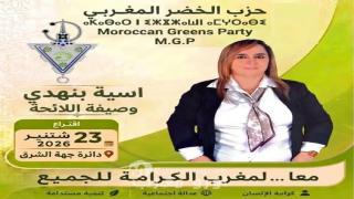 الخضر يراهنون على التغيير في الشرق: آسية بنهدي تقود القائمة ببرنامج طموح نحو مغرب الكرامة