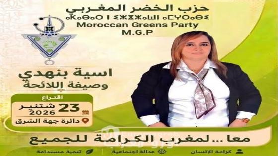 الخضر يراهنون على التغيير في الشرق: آسية بنهدي تقود القائمة ببرنامج طموح نحو مغرب الكرامة
