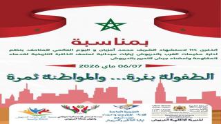 تحت شعار الطفولة بذرة… والمواطنة ثمرة :الدريوش تحتفي بالذاكرة الوطنية عبر زيارة ميدانية مرتقبة لأطفال مخيمات القرب