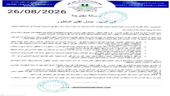 العصبة المغربية للدفاع عن حقوق الإنسان – فرع إقليم الناظور توجّه رسالة مفتوحة إلى السيد عامل الإقليم بشأن تردي البنية التحتية وغياب الخدمات الأساسية بمدينة زايو