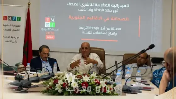 الداخلة تحتضن أشغال الجمع العام الثاني للفيدرالية المغربية لناشري الصحف