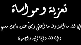 تعزية ومواساة في وفاة فوزي الماحي اخ المحامي الاستاذ نور السعيد الماحي