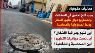 ساكنة أحياء مدينة طرفاية تطالب بإصلاح بالوعات الصرف الصحي وفتح تحقيق في مشاريع التطهير السائل