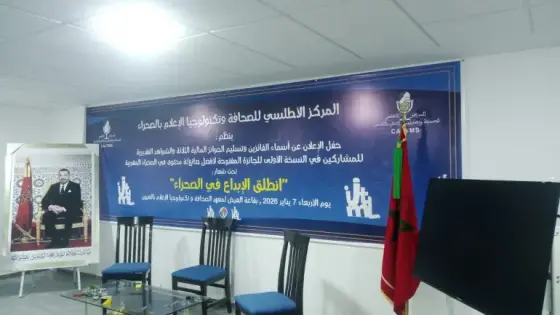 المركز الأطلسي للصحافة وتكنولوجيا الإعلام ينظم حفل تتويج أفضل صانعي المحتوى بالصحراء