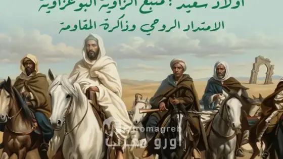 جمعية اولاد سعيد تنظم الملتقى الأول للزاوية البوعزاوية