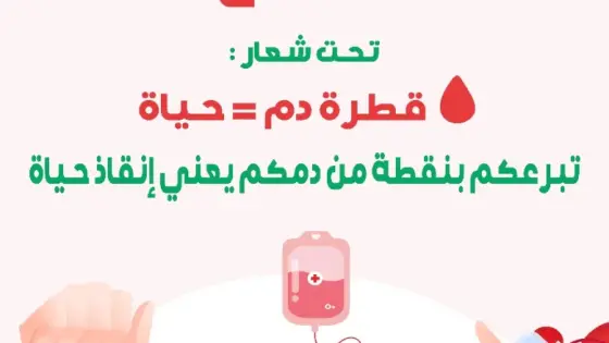 الجمعية المتوسطية بالناظور تطلق حملة “قطرة دم = حياة”: حملة تبرع بالدم مكثفة بالناظور لإنقاذ الأرواح