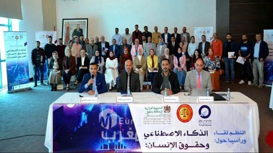 نقاش علمي رصين بالناظور حول الذكاء الاصطناعي وحقوق الإنسان رهانات الحماية وتحديات التحول الرقمي