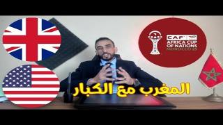 القوى العظمى تتعلم من المغرب