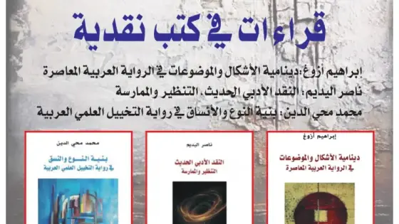 مختبر السرديات يقدم كتبا نقدية مغربية جديدة في برشيد