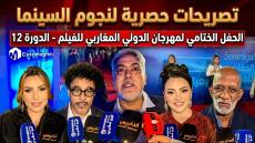 تصريحات الفنانين خلال الحفل الختامي للمهرجان الدولي المغاربي للفيلم بوجدة