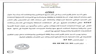 عامل إقليم الحسيمة يعلن تخصيص الرقم الأخضر 5757 للتبليغ عن الغلاء والغش خلال شهر رمضان المبارك