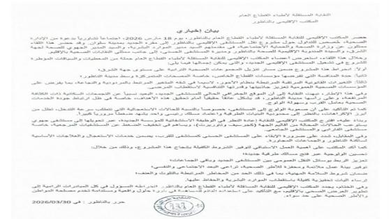 نقل المستشفى الإقليمي بالناظور إلى “سلوان”: النقابة المستقلة للأطباء ترسم خارطة طريق ترافعية لضمان “العدالة الصحية”