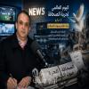 عيدٌ بأي حالٍ عدت يا عيد…؟ الصحافة بين نار الحروب وامتحان الحرية في عالم مضطرب