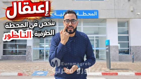 دماء على ثيابه فضحت مخططه..شاهد قصة اعتقال “سفاح” بمحطة الناظور قبل فراره نحو الدار البيضاء