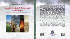 كتاب يناقش جدل التنمية وتدبير الكوارث الطبيعية بالمغرب
